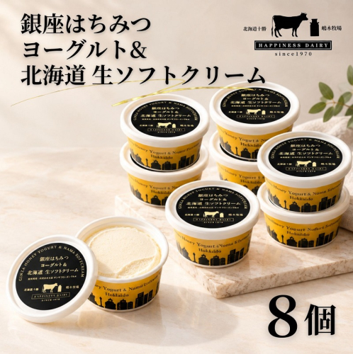 【限定コラボ】銀座はちみつ×北海道池田町 銀座はちみつヨーグルト＆北海道生ソフトクリーム  8個×120ml ハッピネスデーリィ  2867048 - 北海道池田町