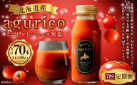 [ 定期1ヶ月毎7回 ] 北海道産 agurico ミニトマトジュース無塩 180ml 10本入り トマトジュース ジュース ミニトマト トマト 野菜 飲料 トマトスープ パスタソース アレンジ 万能 国産 野菜ジュース 飲みきりサイズ 定期便 定期配送