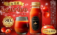 [ 定期1ヶ月毎8回 ] 北海道産 agurico ミニトマトジュース無塩 180ml 10本入り トマトジュース ジュース ミニトマト トマト 野菜 飲料 トマトスープ パスタソース アレンジ 万能 国産 野菜ジュース 飲みきりサイズ 定期便 定期配送