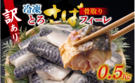 訳アリ　骨取とろさばフィーレ 500g / さば サバ 鯖 訳あり 個包装 魚介類 無塩 無塩鯖 訳アリ 惣菜 おかず 冷凍 魚 大容量 フィレ 切り身 切身 [EB005]