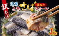 訳アリ　骨取とろさばフィーレ 1kg / さば サバ 鯖 訳あり 個包装 魚介類 無塩 無塩鯖 訳アリ 惣菜 おかず 冷凍 魚 大容量 フィレ 切り身 切身 [EB006]
