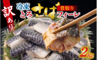 訳アリ　骨取とろさばフィーレ 2kg / さば サバ 鯖 訳あり 個包装 魚介類 無塩 無塩鯖 訳アリ 惣菜 おかず 冷凍 魚 大容量 フィレ 切り身 切身 [EB007]