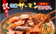 訳アリ　骨取サーモン切り落し 500g / 骨取り 骨なし 訳あり わけあり 切り落とし 小分け 一口サイズ 冷凍 お弁当 おかず 時短 まとめ買い 魚料理 滋賀県 大津市 [EB008]
