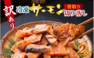 訳アリ　骨取サーモン切り落し 2kg / 骨取り 骨なし 訳あり わけあり 切り落とし 小分け 一口サイズ 冷凍 お弁当 おかず 時短 まとめ買い 魚料理 滋賀県 大津市 [EB010]