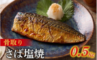 訳アリ焼魚（骨取さば塩焼） 500g / さば サバ 鯖 骨取りさば 訳あり 冷凍 焼き魚 魚 さかな サカナ [EB017]