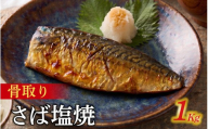 訳アリ焼魚（骨取さば塩焼） 1kg / さば サバ 鯖 骨取りさば 訳あり 冷凍 焼き魚 魚 さかな サカナ [EB018]