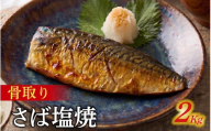 訳アリ焼魚（骨取さば塩焼） 2kg / さば サバ 鯖 骨取りさば 訳あり 冷凍 焼き魚 魚 さかな サカナ [EB019]