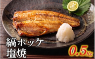 訳アリ焼魚（縞ホッケ塩焼） 500g / ほっけ ホッケ 縞ホッケ 訳あり 冷凍 焼き魚 魚 さかな サカナ [EB020]