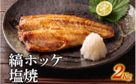 訳アリ焼魚（縞ホッケ塩焼） 2kg / ほっけ ホッケ 縞ホッケ 訳あり 冷凍 焼き魚 魚 さかな サカナ [EB022]