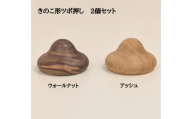 きのこ形ツボ押し 木製 2個セット マッサージ器 ウォールナット アッシュ