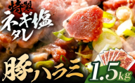 豚ハラミ特製ねぎ塩　1.5kg 【肉 豚肉 ハラミ】