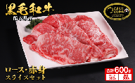 【3月発送】くまもと黒毛和牛 ロース スライス・赤身 スライス 各300g (計600g) すき焼きしゃぶしゃぶ A4 A5 等級 牛肉 肉 ロース 赤身