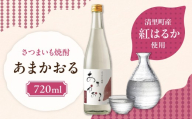 ＜さつまいも焼酎＞ あまかおる（紅はるか）720ml 【  】KYSB048