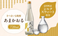 ＜さつまいも焼酎＞ あまかおる（シルクスウィート）720ml 【  】KYSB049