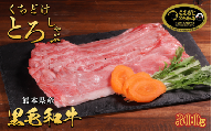 【1月発送】超薄切り！ くまもと黒毛和牛【 口どけ トロしゃぶ】300g しゃぶしゃぶ 薄造り A4・A5等級 黒毛 和牛 牛肉 肉 冷凍 熊本県 水上村