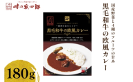 カレー レトルト 黒毛和牛の欧風カレー [ 味の兵四郎 福岡県 筑紫野市 21761569] レトルトカレー 惣菜 おかず 便利 時短 簡単調理 ビーフ ビーフカレー 常備食 保存食 一人暮らし