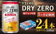 【定期5ヶ月】 アサヒ ドライゼロ 泡ジョッキ缶 340ml×24本（1ケース） | ノンアルコール ノンアル ノンアルコールビール ノンアルビール ジョッキ缶 アサヒ アサヒビール asahi dry zero 茨城県 守谷市