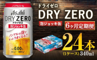 【定期6ヶ月】 アサヒ ドライゼロ 泡ジョッキ缶 340ml×24本（1ケース） | ノンアルコール ノンアル ノンアルコールビール ノンアルビール ジョッキ缶 アサヒ アサヒビール asahi dry zero 茨城県 守谷市