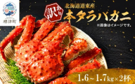 訳あり ボイル 冷凍 本タラバガニ 約1.6～1.7kg× 2杯 国産 北海道道東産 蟹 かに カニ タラバ 冷凍タラバ 冷凍かに 冷凍カニ 訳ありカニ 訳アリ カニしゃぶ 蟹鍋 ごほうび 贅沢 タラバ蟹 蟹脚 蟹あし カニ脚 タラバカニ タラバかに タラバがに ボイルタラバガニ 北海道産 魚貝類 魚介類 海鮮 魚介 魚貝 ゴールデンウィーク お祝い プレゼント 北海道 標津町