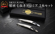 SKILLKING 精密毛抜きプレミア 2本セット／ケアツール　日用雑貨　生活雑貨　毛ぬき　フラット　先細　身だしなみ　ステンレス　岐阜県関市