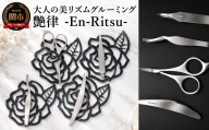 艶律 -En-Ritsu- 　艶を整え、心を調律する。大人の美リズムグリーミング３点+１セット／ケアツール　日用雑貨　生活雑貨　眉　眉毛　産毛　美容はさみ　美容ばさみ　毛抜き　毛ぬき　身だしなみ　ステンレス　岐阜県関市