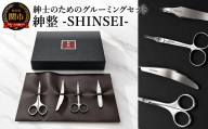 紳整 -SHINSEI-紳士のための最高級グルー ミング3点+１セット／ケアツール　日用雑貨　生活雑貨　眉　眉毛　鼻毛　美容はさみ　美容ばさみ　毛抜き　毛ぬき　身だしなみ　ステンレス　岐阜県関市