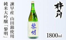 穏やかな果実香と米の旨味、切れのある酸味が特徴の純米吟醸です。味の濃い肴と特に相性のより食中酒です。※20歳未満の飲酒は法律で禁止されています。