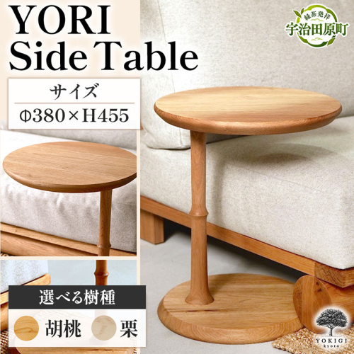 YORI Side Table（サイドテーブル） テーブル 机 インテリア 木製 おしゃれ かわいい 家具 ローテーブル 丸 デスク サイドデスク 1人暮らし 新生活 2867555 - 京都府宇治田原町