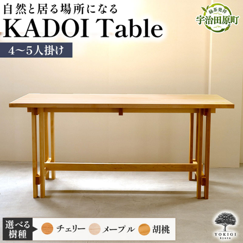 KADOI Table（テーブル） テーブル 机 インテリア 木製 おしゃれ かわいい 家具 食卓 ダイニング 新生活 2867556 - 京都府宇治田原町
