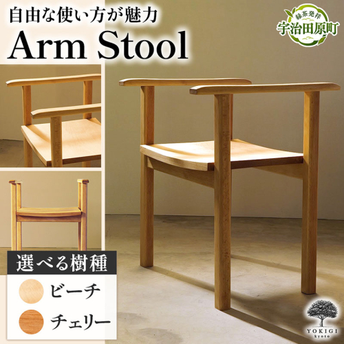 Arm Stool（スツール） 天然木スツール スツール イス 椅子 インテリア 家具 おしゃれ 新生活 一人暮らし 2867558 - 京都府宇治田原町