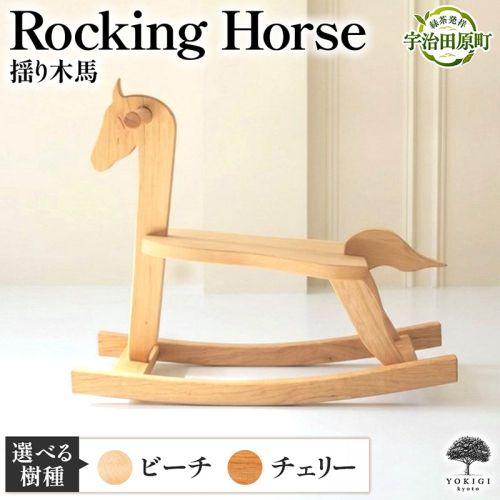 Rocking Horse（揺り木馬） 子供向けおもちゃ 玩具 おもちゃ 木 木製 手作り 子供 こども 遊具 日本製 ギフト プレゼント 2867559 - 京都府宇治田原町