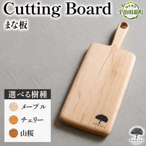 CUTTING BOARD（カッティングボード） まな板 キッチン キッチン用品 調理器具 家事 料理 クッキング 木製 カッティングボード カットボード 木材 木製品 2867561 - 京都府宇治田原町