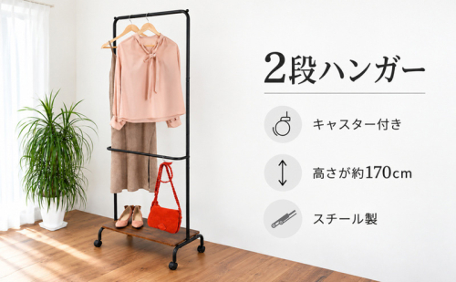 2段ハンガーキャスター付き 家具 インテリア 収納 収納家具 整理 片付け コートハンガー キャスター スタイリッシュ 兵庫県 加西市 2867563 - 兵庫県加西市