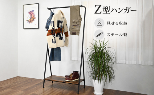 Z型ハンガー 家具 インテリア 収納 収納家具 片付け 整理 コートハンガー スタイリッシュ 兵庫県 加西市 2867564 - 兵庫県加西市