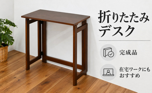 折りたたみデスク 家具 インテリア テーブル デスク 在宅 在宅ワーク 新生活 コンパクト 兵庫県 加西市 2867568 - 兵庫県加西市