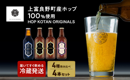 HOP KOTAN ORIGINALS 4本セット ビール 発泡酒 地ビール お酒 酒 アルコール ギフト 贈り物 プレゼント 北海道 上富良野町 2867570 - 北海道上富良野町