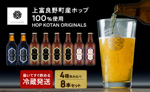 HOP KOTAN ORIGINALS 8本セット ビール 発泡酒 地ビール お酒 酒 アルコール ギフト 贈り物 プレゼント 北海道 上富良野町 2867571 - 北海道上富良野町