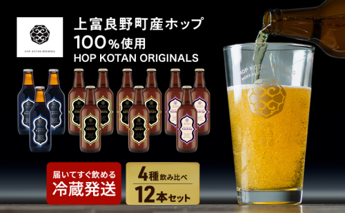 HOP KOTAN ORIGINALS 12本セット ビール 発泡酒 地ビール お酒 酒 アルコール ギフト 贈り物 プレゼント 北海道 上富良野町 2867572 - 北海道上富良野町