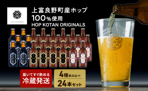 HOP KOTAN ORIGINALS 24本セット ビール 発泡酒 地ビール お酒 酒 アルコール ギフト 贈り物 プレゼント 北海道 上富良野町 2867573 - 北海道上富良野町