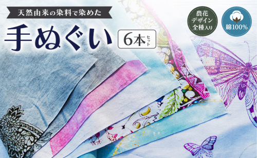 【農花全部入り】　天然由来の染料で染めた手ぬぐい6本セット　手拭い　おしゃれ　てぬぐ　 綿　信州　長野県　小諸市 2867654 - 長野県小諸市