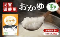 災害備蓄用おかゆ 10食パック 非常食 5年保存 長期保存 防災用品 防災グッズ お米 主食 保存食 レトルト おかゆ ごはん お粥 ご飯 綾瀬市 神奈川