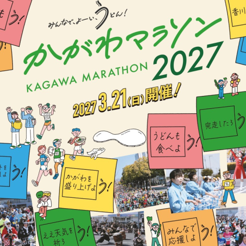 かがわマラソン2027 出走権（1名分） 2867704 - 香川県綾川町