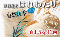 ≪定期便≫ 【12ヶ月連続】 ＜有機JAS認証＞ 令和8年産 新米 こだわりの有機米 (白米)  全60kg (5kg×12回) 【瑞宝(中里町自然農法研究会)】 自然純米 有機JAS認定 有機米 ごはん ご飯 米 こめ コメ お米 精米 津軽 無農薬 自然農法米 農薬不使用 オーガニック 青森県 中泊町 F6N-372