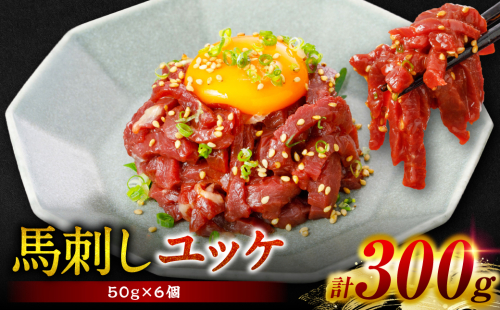 馬刺し ユッケ 300g（50g×6個） 馬肉 ユッケ ゆっけ ヘルシー おつまみ 晩酌 丼 サラダ 冷凍 熊本県 八代市 2867766 - 熊本県八代市
