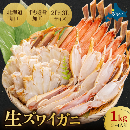 生ズワイガニ 半むき身 1kg（冷凍）2L・3Lサイズ （加熱用）R020-004 2867775 - 北海道留萌市