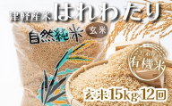 ≪定期便≫ 【12ヶ月連続】 ＜有機JAS認証＞ 令和8年産 新米 こだわりの有機米 (玄米)  全180kg (15kg×12回) 【瑞宝(中里町自然農法研究会)】 自然純米 有機JAS認定 有機米 ごはん ご飯 米 こめ コメ お米 津軽 無農薬 自然農法米 農薬不使用 オーガニック 青森県 中泊町 F6N-381