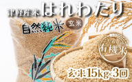 ≪定期便≫ 【3ヶ月連続】 ＜有機JAS認証＞ 令和8年産 新米 こだわりの有機米 (玄米)  全45kg (15kg×3回) 【瑞宝(中里町自然農法研究会)】 自然純米 有機JAS認定 有機米 ごはん ご飯 米 こめ コメ お米 津軽 無農薬 自然農法米 農薬不使用 オーガニック 青森県 中泊町 F6N-361