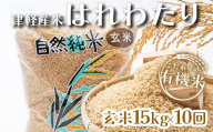 ≪定期便≫ 【10ヶ月連続】 ＜有機JAS認証＞ 令和8年産 新米 こだわりの有機米 (玄米)  全150kg (15kg×10回) 【瑞宝(中里町自然農法研究会)】 自然純米 有機JAS認定 有機米 ごはん ご飯 米 こめ コメ お米 津軽 無農薬 自然農法米 農薬不使用 オーガニック 青森県 中泊町 F6N-369