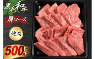 神戸牛 焼肉 肩ロース 500g [やまのおかげ屋 兵庫県 三田市 3d28bti810009] 牛肉 和牛 黒毛和牛 国産牛 神戸牛 国産 ブランド牛 牛肩ロース ロース肉 冷凍 BBQ バーベキュー キャンプ