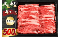神戸牛 肩ロース スライス 500g [やまのおかげ屋 兵庫県 三田市 3d28bti810008] 神戸牛 肉 牛 ビーフ 国産牛 神戸牛 ロース 肩ローススライス 牛しゃぶ しゃぶしゃぶ すき焼き 冷凍 神戸ビーフ